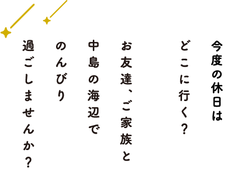 お友達、ご家族と中島の海辺でのんびり過ごしませんか？