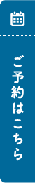 ご予約はこちら