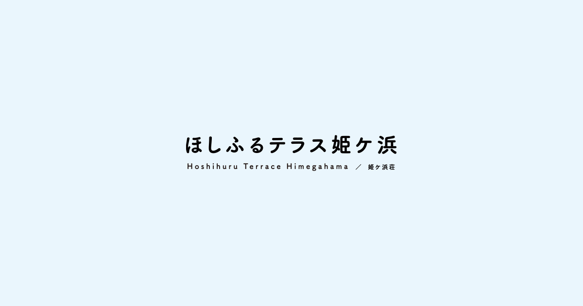 ほしふるテラス姫ケ浜